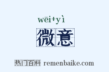 微意是什么意思的图片